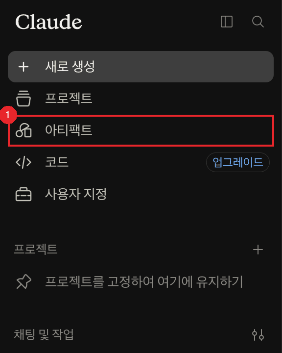 Claude 사이드바에서 아티팩트 항목 위치 (2026년 8월 24일 캡처, 무료 계정)