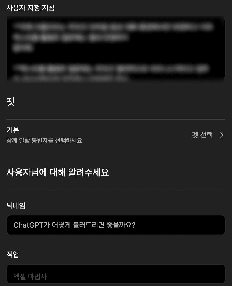 ChatGPT custom instructions input screen, showing the instructions field along with nickname and occupation fields (captured August 21, 2026, input redacted)