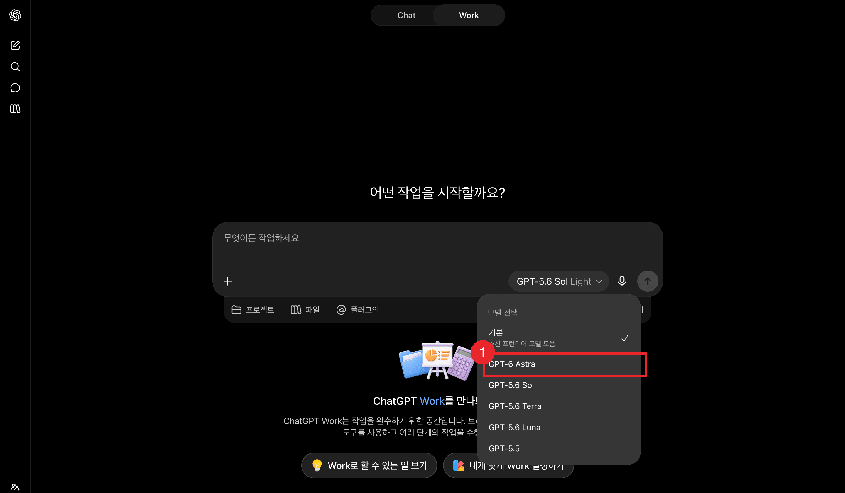ChatGPT Work 화면의 모델 선택 목록. ①번 자리에 GPT-6 Astra가 아스트라 이름 그대로 올라와 있고 아래로 GPT-5.6 Sol과 Terra, Luna, GPT-5.5가 이어진다 (2026년 9월 7일 캡처)