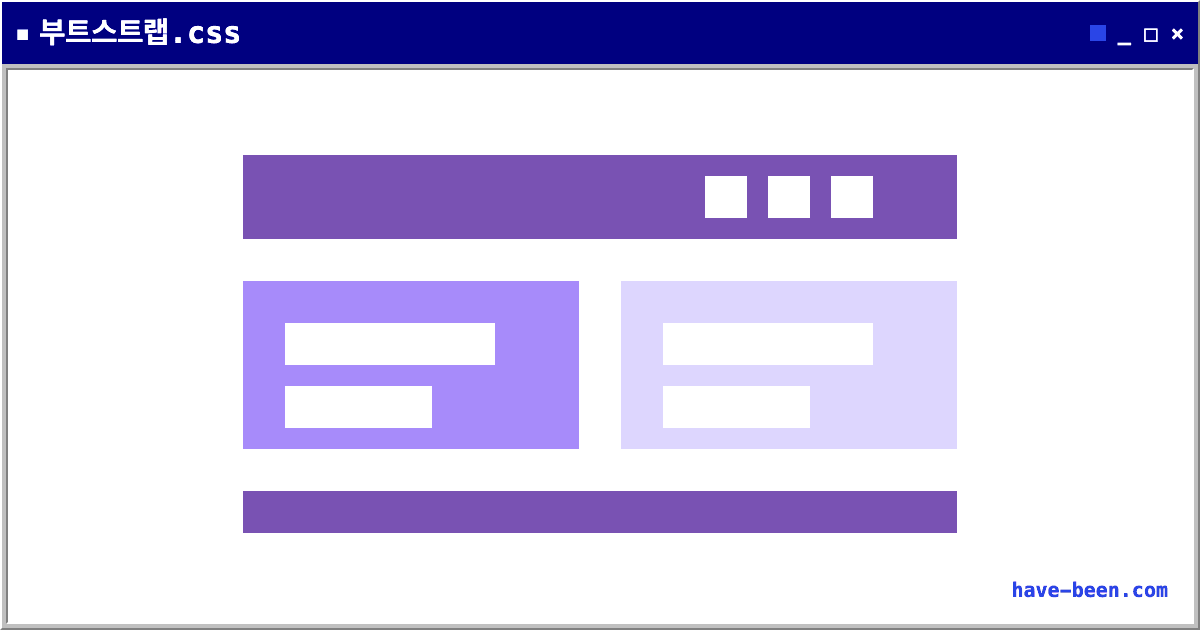 마케터의 HTML/CSS 공부 : What is Bootstrap? ’부트스트랩’이 뭔가요?