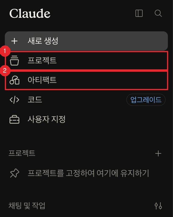 Claude 사이드바의 프로젝트(①)와 아티팩트(②) 위치 (2026년 8월 24일 캡처, 무료 계정)